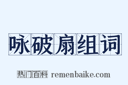 咏破扇组词是什么意思的图片